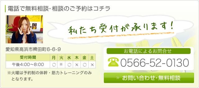 電話で無料相談・相談のご予約はコチラ 私たち受付が承ります！ 愛知県高浜市稗田町6-6-9 休院日/土曜午後・日曜・祝日 お電話によるお問合せ 0566-52-0130 お問合せ・無料相談