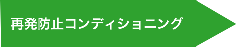 再発防止コンディショニング