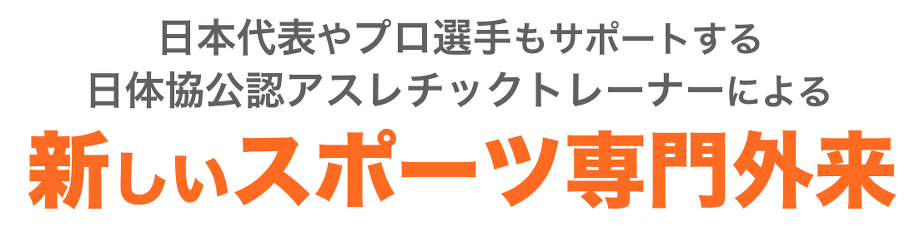 日本代表やプロ選手もサポートする日体協公認アスレチックトレーナーによる新しいスポーツ専門外来