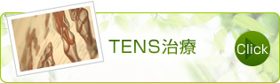 TENS治療